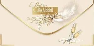 Конверт "Праздник" 5.0000770