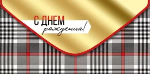 Конверт "Империя поздравлений" 38966