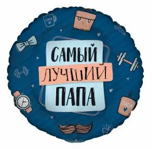 Г 18" Комплимент для папы:Самый лучший папа / 2101-15