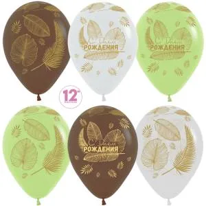 С Днем рождения!(золотые листья) 12", пастель (Колумбия) / 50 шт