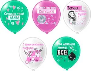 12" СДР! Шары для подруги, 5 дизайнов 25 шт (Тайланд) / ч55309
