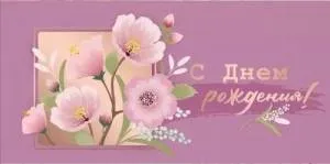 Конверт "Империя поздравлений" 41628