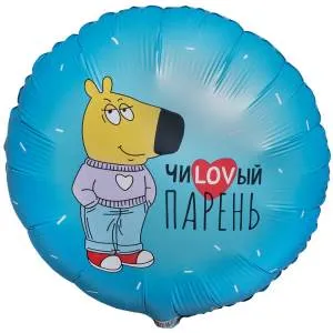 18" ЧиLOVвый парень (Китай) / 1202-4135