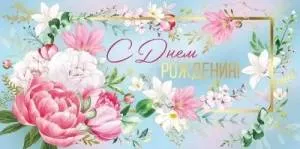 Конверт "Империя поздравлений" 42163