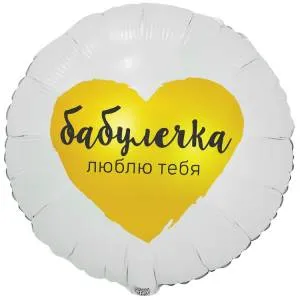 18" РУС Бабулечка Люблю Тебя / Китай 1202-4105 