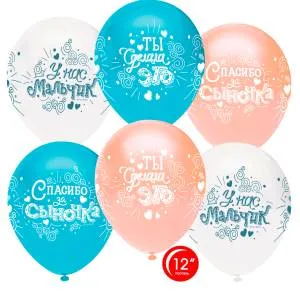 12" Спасибо за сыночка, пастель (50шт) (Орбиталь) / 812124