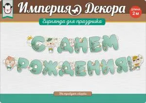 Открытка "Империя поздравлений" 54019