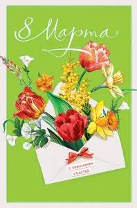 Открытка "А-Д" 0820.357