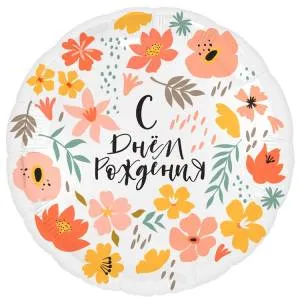 18" РУС  С ДР Цветы  (Россия)/1202-3733