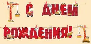 Гирлянда "Империя поздравлений" 54039