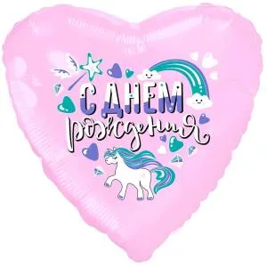 18" Сердце,  С ДР Единорог (Россия)/1202-3712