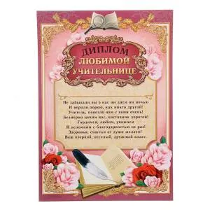 Диплом любимой учительнице 1220134