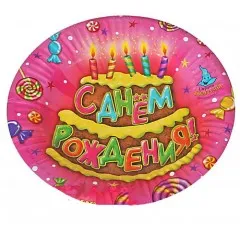 Тарелки бумажная "С Днем рождения торт"  442754