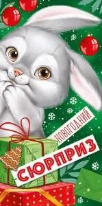 Конверт "Империя поздравлений" 38790