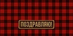 Конверт "Империя поздравлений" 3.0001043