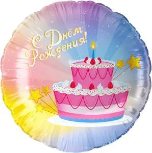 18" Круг, С Днем Рождения! (тортики) Китай / 26193