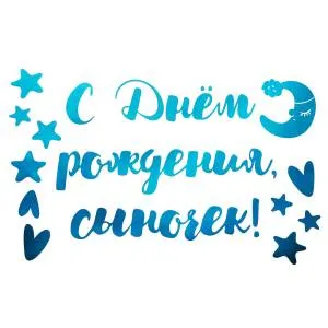 Наклейка" С Днем Рождения, Сыночек!" голубой металлик 20*30 см/ 6231804