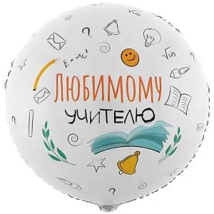 18" Любимому учителю / Китай 1202-3820