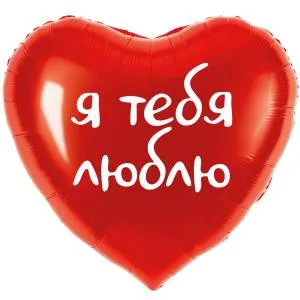 18" Сердце, Я люблю тебя! красное (Китай) / 29214