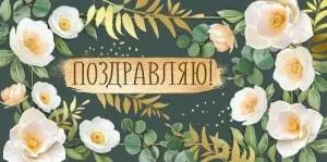 Конверт "Империя поздравлений" 3.0001065