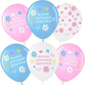 12" Шарик хорошей девочки, ассорти пастель (Малайзия)/711607