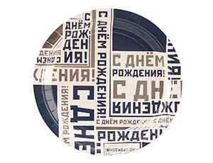 Тарелка  "С ДР Мужской стиль" 17 см 6 шт.