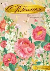 Открытка "Империя поздравлений" 3.0000672