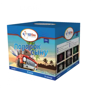 Подарок сыну 1" 36залпов