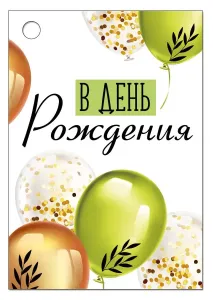 Бирка "Империя поздравлений" 14553