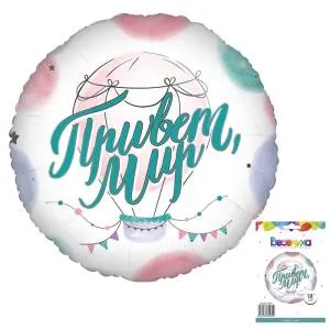 18" Круг, Привет мир! / Китай 741857