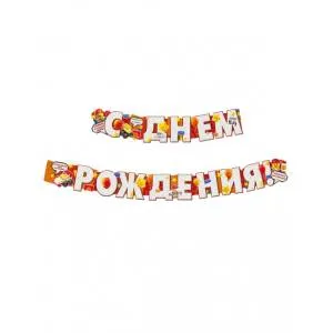 Гирлянда "Империя поздравлений" 54002