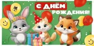 Конверт "Империя поздравлений" 3.0000562