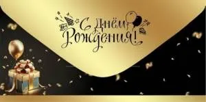 Конверт "Праздник" 5.0000777