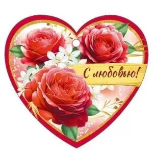 Бирка "Империя поздравлений" 61343