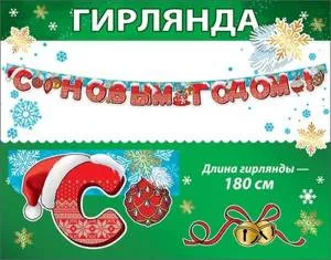 Гирлянда "Праздник" 9201181