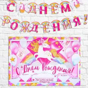 Набор для проведения "С ДР Единорог" 3371228