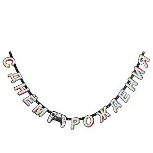 Гирлянда - буквы  "С ДР Game ON" 210 см 1505-2401