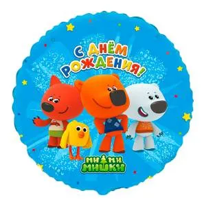18" Ми-ми-мишки друзья, С Днем Рождения (Россия) /801503