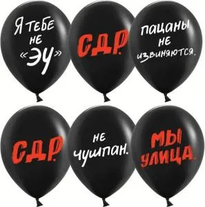 12" Пацанский ДР, черный пастель 25 шт. (Китай)/612956