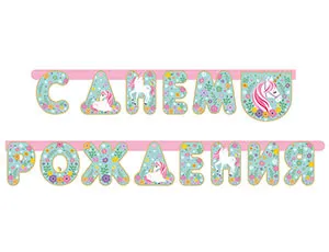Гирлянда - буквы  "С ДР Единорог нежный" 210 см  1505-1748     