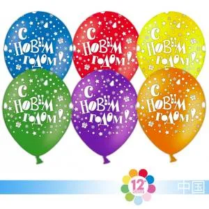 С Новым годом, ассорти пастель 12" (Китай) 