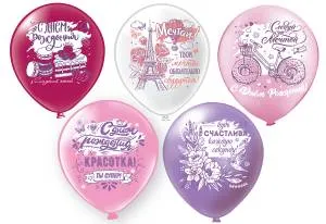 12" С Днем Рождения, Красотка! 5 дизайнов 2цв./ 25 шт (Тайланд) / ч42807-новый