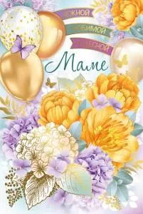 Открытка "Империя Поздравлений" 