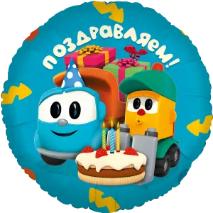 18" Круг, Грузовичок Лева, Поздравлем / Китай 501807