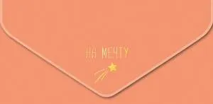 Открытка "А-Д" На мечту!