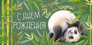 Конверт "Империя поздравлений" 38727