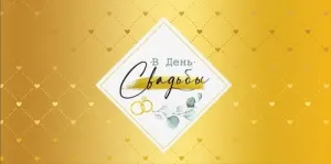 Конверт "Империя поздравлений" 41413