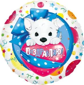 18" Круг Щенок Поздравляю (Россия)/13205
