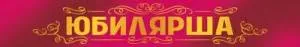 Лента "Юбилярша" 15.11.02689
