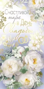 Конверт "Империя поздравлений" 42070